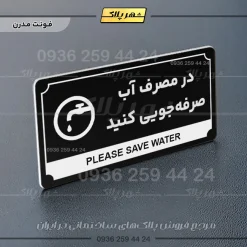 تابلو پلاک راهنما در مصرف آب صرفه جویی کنید - تصویر 9
